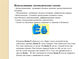 Инновационные технологии в логопедической работе, слайд 18