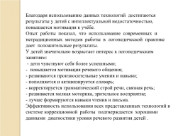 Инновационные технологии в логопедической работе, слайд 20