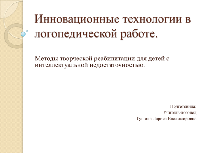 Инновационные технологии в логопедической работе