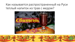 Интеллектуально - творческая игра о русских обычаях, традициях, и народном творчестве, слайд 11