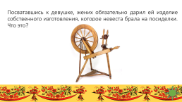 Интеллектуально - творческая игра о русских обычаях, традициях, и народном творчестве, слайд 15
