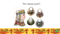 Интеллектуально - творческая игра о русских обычаях, традициях, и народном творчестве, слайд 16
