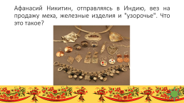 Интеллектуально - творческая игра о русских обычаях, традициях, и народном творчестве, слайд 17