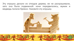 Интеллектуально - творческая игра о русских обычаях, традициях, и народном творчестве, слайд 18