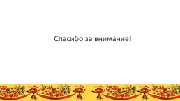 Интеллектуально - творческая игра о русских обычаях, традициях, и народном творчестве, слайд 19