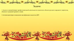 Интеллектуально - творческая игра о русских обычаях, традициях, и народном творчестве, слайд 2