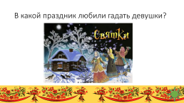 Интеллектуально - творческая игра о русских обычаях, традициях, и народном творчестве, слайд 4