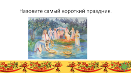 Интеллектуально - творческая игра о русских обычаях, традициях, и народном творчестве, слайд 5