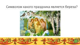 Интеллектуально - творческая игра о русских обычаях, традициях, и народном творчестве, слайд 7