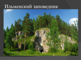 Природные уникумы Урала, слайд 18