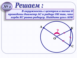 Окружность, слайд 10