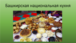 Башкирская национальная кухня, слайд 1