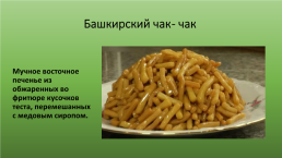 Башкирская национальная кухня, слайд 16