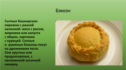 Башкирская национальная кухня, слайд 9