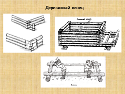 Деревянное зодчество, слайд 10