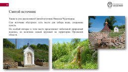 Сосновское сельское поселение (ливенский район), слайд 10