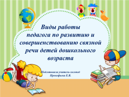 Виды работы педагога по развитию и совершенствованию связной речи детей дошкольного возраста