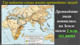 ИсториЯ древнего мира «Древнейшие люди», слайд 6