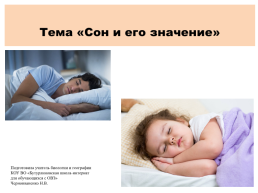 Сон и его значение, слайд 1