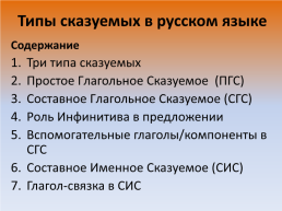 Типы сказуемых в русском языке