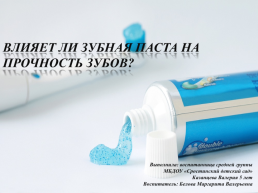 Влияет ли зубная паста на прочность зубов?, слайд 1