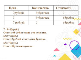 Таблица умножения и деления с числом 7, слайд 9