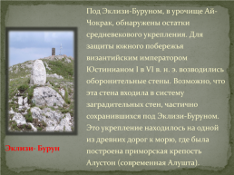 Главные гряды и вершины Крымских гор, слайд 12
