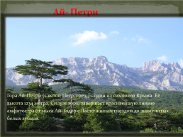 Главные гряды и вершины Крымских гор, слайд 13