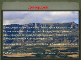 Главные гряды и вершины Крымских гор, слайд 14