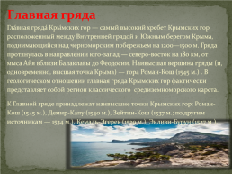 Главные гряды и вершины Крымских гор, слайд 4
