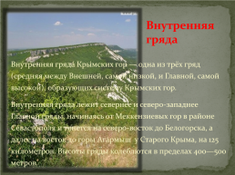 Главные гряды и вершины Крымских гор, слайд 5