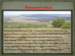 Главные гряды и вершины Крымских гор, слайд 6