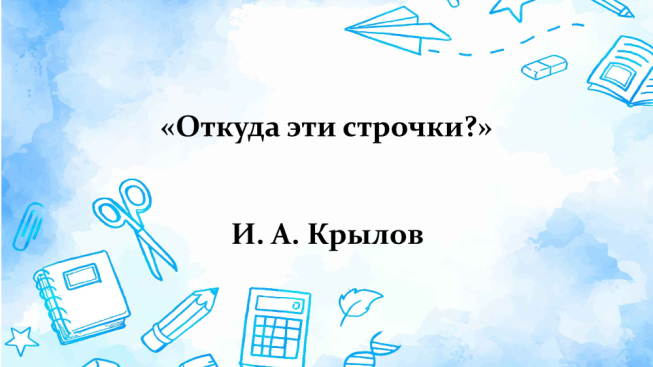 Тест по басням И. А. Крылова