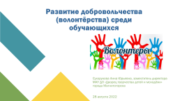 Развитие добровольчества (волонтёрства) среди обучающихся, слайд 1