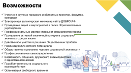 Развитие добровольчества (волонтёрства) среди обучающихся, слайд 11