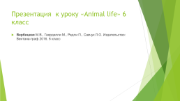 Презентация к уроку «Animal life», слайд 1