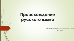 Происхождение русского языка, слайд 1
