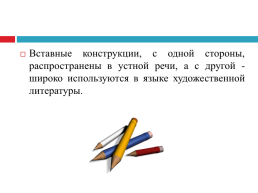 Вводные слова , вводные предложения и вставные конструкции, слайд 20