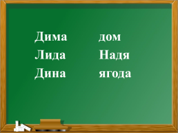 Знакомство с буквой Д,д, слайд 15