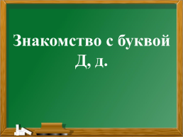 Знакомство с буквой Д,д, слайд 9