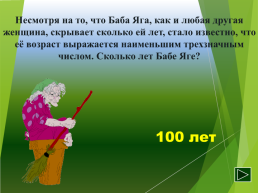 Викторина «Что умеем, то покажем», слайд 19