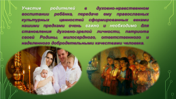 Православные ценности как основа духовно-нравственного воспитания детей на уроках православной культуры, слайд 12