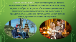 Православные ценности как основа духовно-нравственного воспитания детей на уроках православной культуры, слайд 13