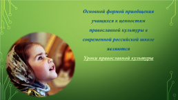 Православные ценности как основа духовно-нравственного воспитания детей на уроках православной культуры, слайд 5