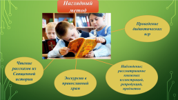 Православные ценности как основа духовно-нравственного воспитания детей на уроках православной культуры, слайд 6