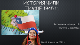 История Чили после 1945 г, слайд 1