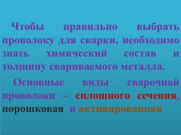 Сварочная проволока, назначение, применение, маркировка, слайд 3