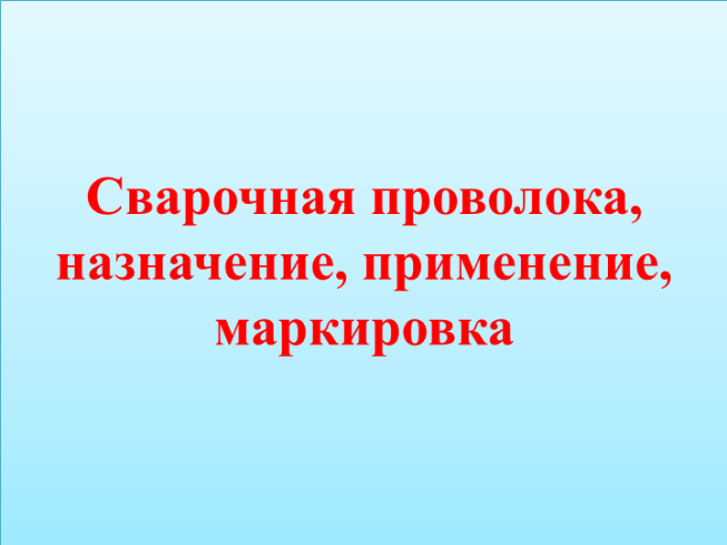 Сварочная проволока, назначение, применение, маркировка