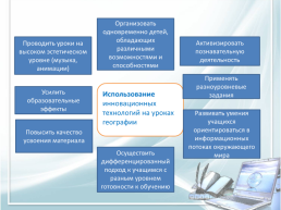 Применение инновационных технологий на уроках географии, слайд 5