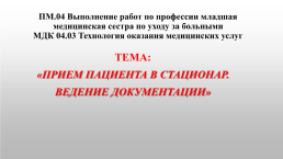 Прием пациента в стационар, слайд 1